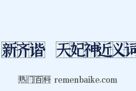 新齐谐·天妃神近义词是什么意思的图片